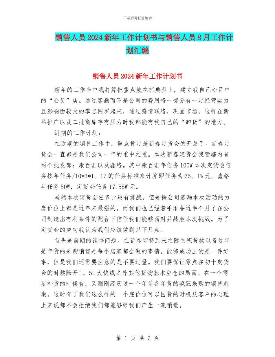销售人员2024新年工作计划书与销售人员8月工作计划汇编_第1页