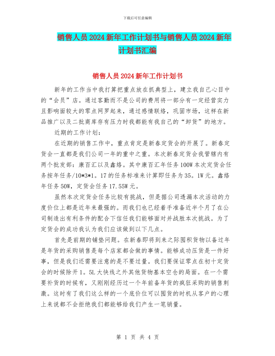 销售人员2024新年工作计划书与销售人员2024新年计划书汇编_第1页