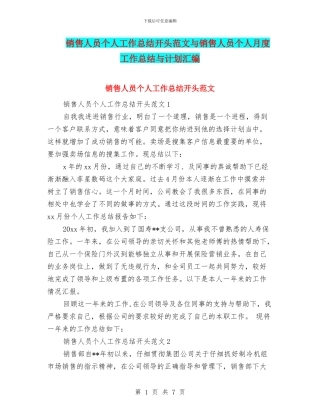 销售人员个人工作总结开头范文与销售人员个人月度工作总结与计划汇编
