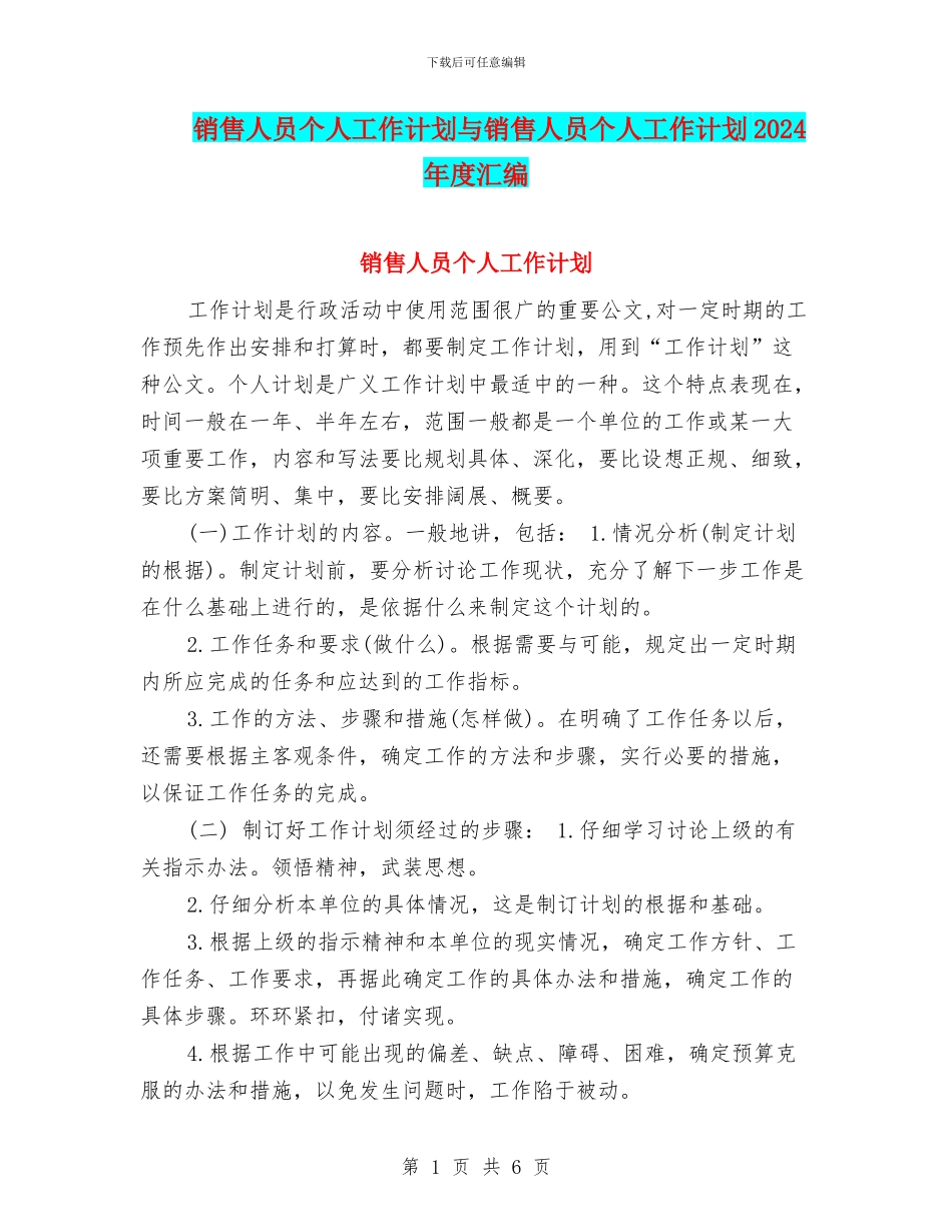 销售人员个人工作计划与销售人员个人工作计划2024年度汇编_第1页