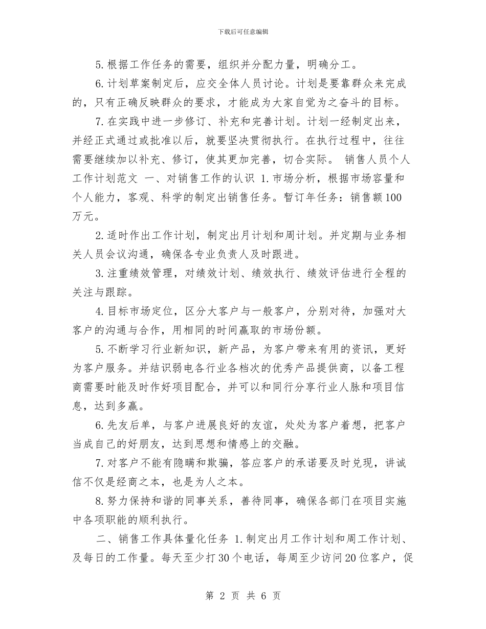 销售人员个人工作计划与销售人员个人工作计划2024年度汇编_第2页