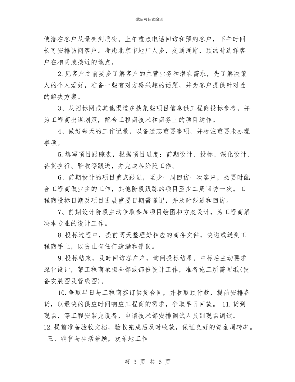 销售人员个人工作计划与销售人员个人工作计划2024年度汇编_第3页