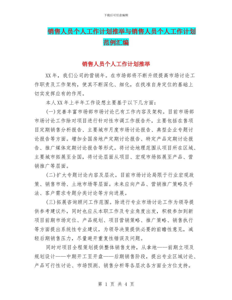 销售人员个人工作计划推荐与销售人员个人工作计划范例汇编_第1页