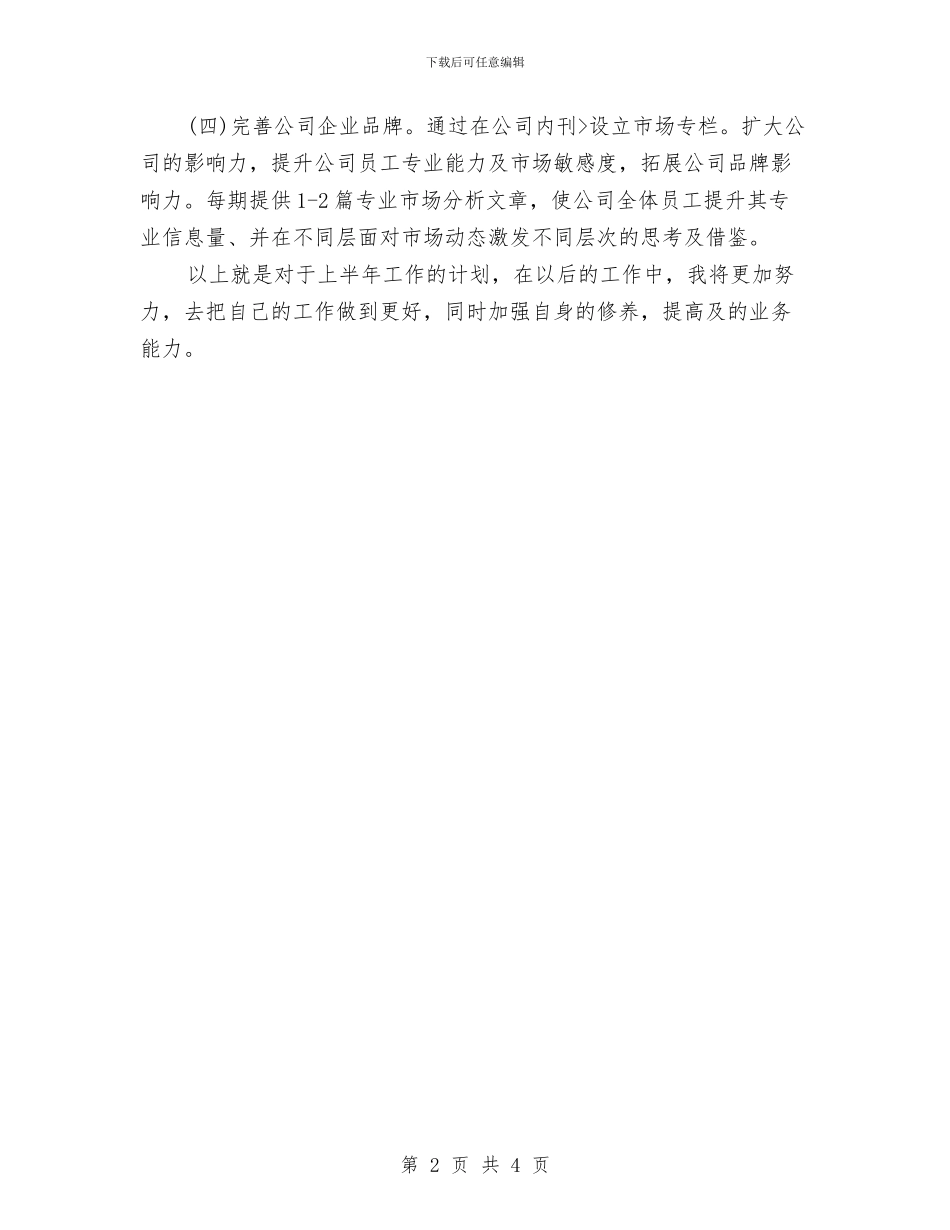 销售人员个人工作计划推荐与销售人员个人工作计划范例汇编_第2页