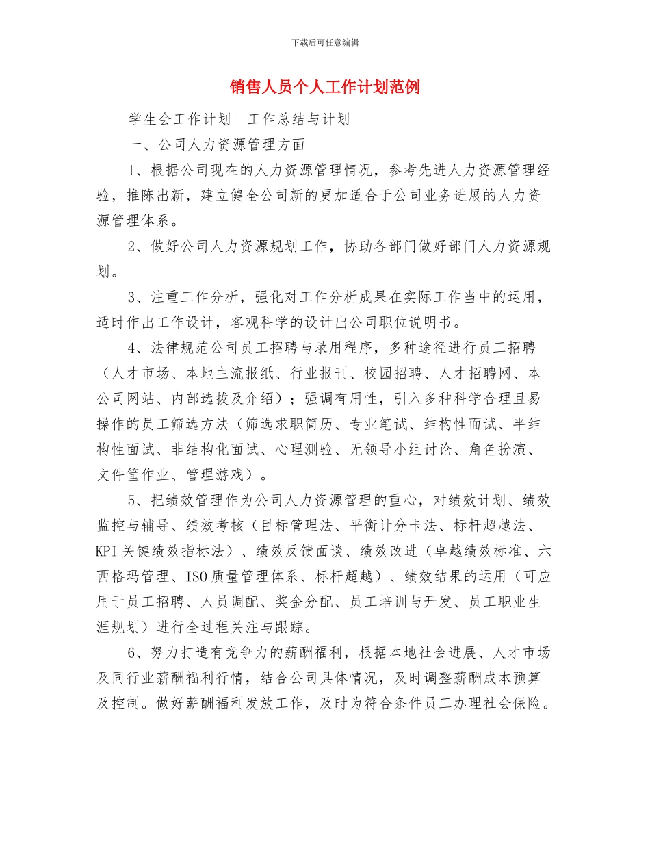 销售人员个人工作计划推荐与销售人员个人工作计划范例汇编_第3页
