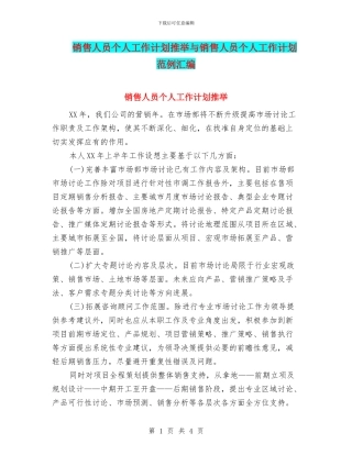 销售人员个人工作计划推荐与销售人员个人工作计划范例汇编