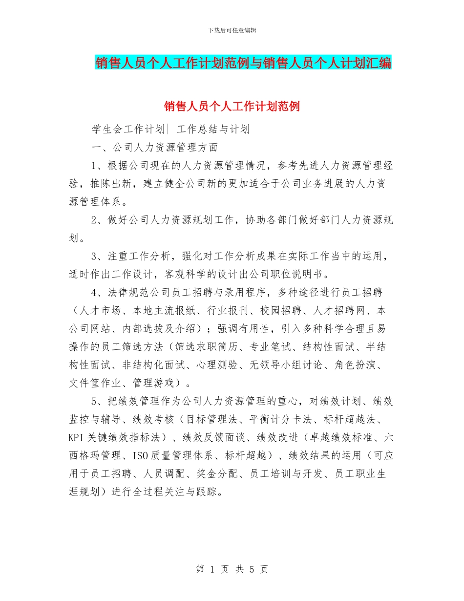 销售人员个人工作计划范例与销售人员个人计划汇编_第1页