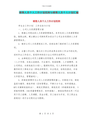 销售人员个人工作计划范例与销售人员个人计划汇编