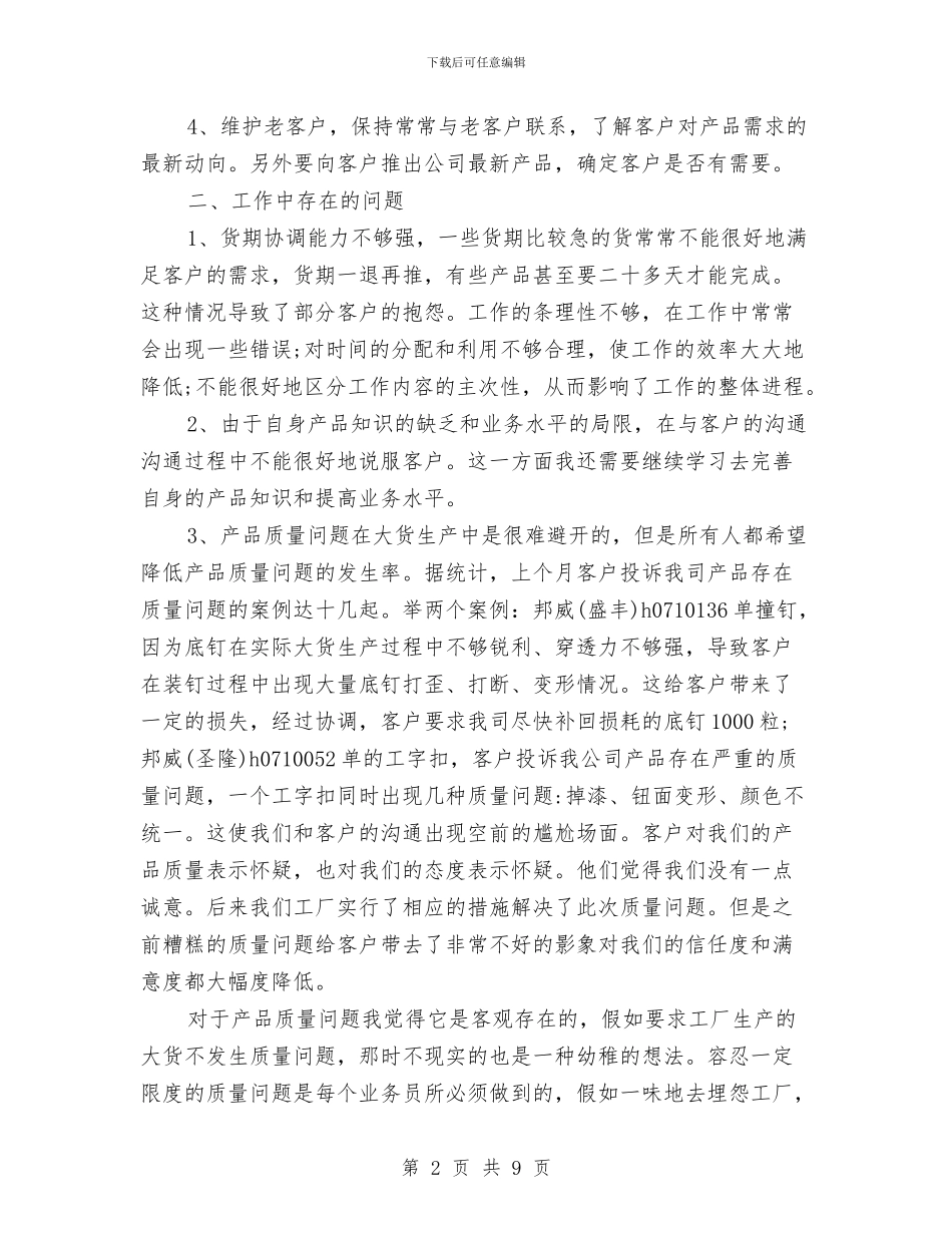 销售人员个人季度工作总结与销售人员个人工作小结范文20242汇编_第2页