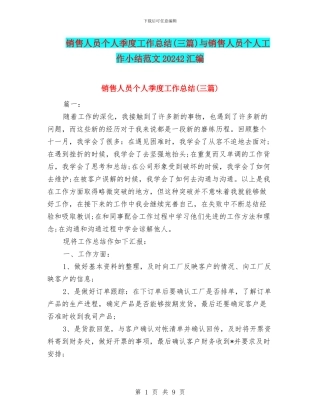 销售人员个人季度工作总结与销售人员个人工作小结范文20242汇编
