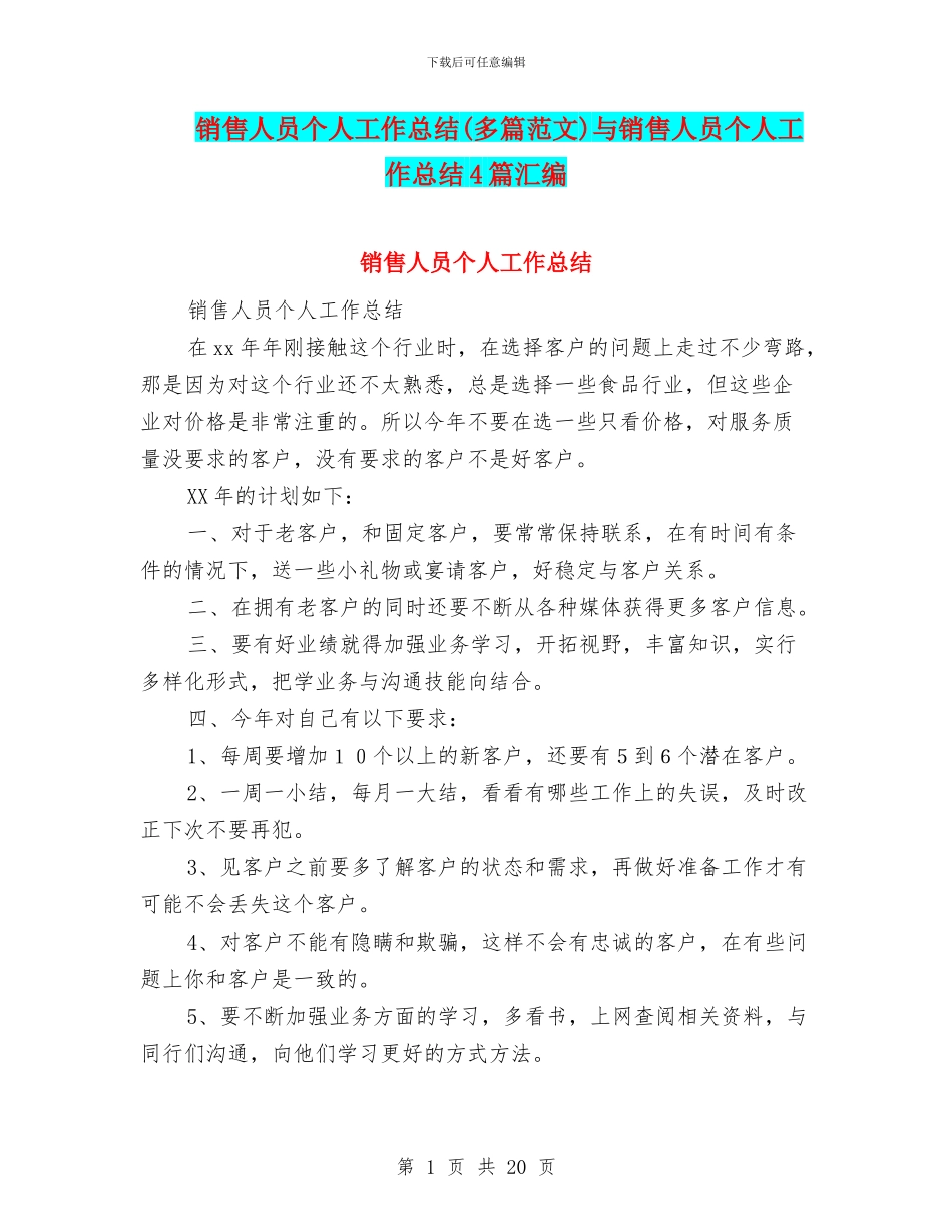 销售人员个人工作总结(多篇范文)与销售人员个人工作总结4篇汇编_第1页