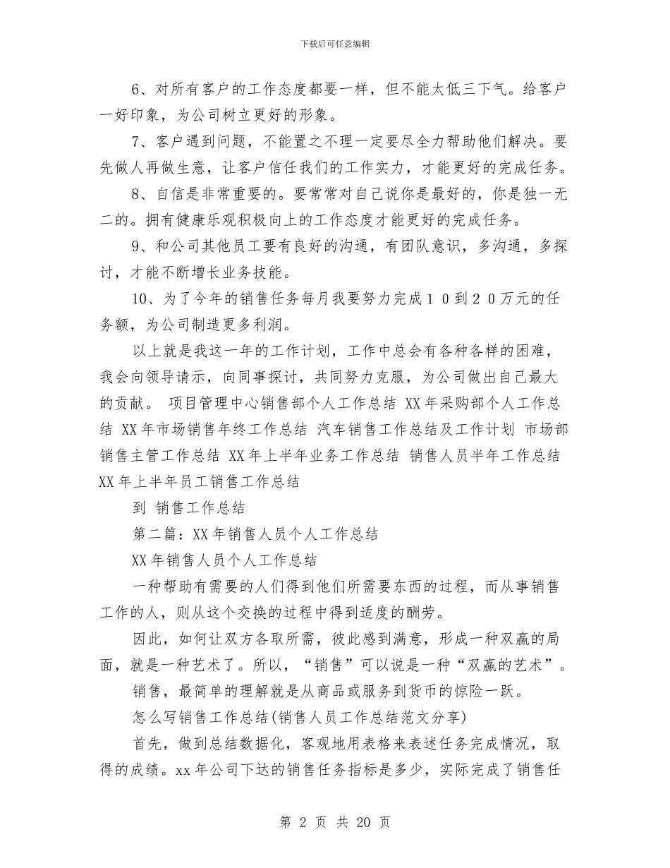 销售人员个人工作总结(多篇范文)与销售人员个人工作总结4篇汇编_第2页
