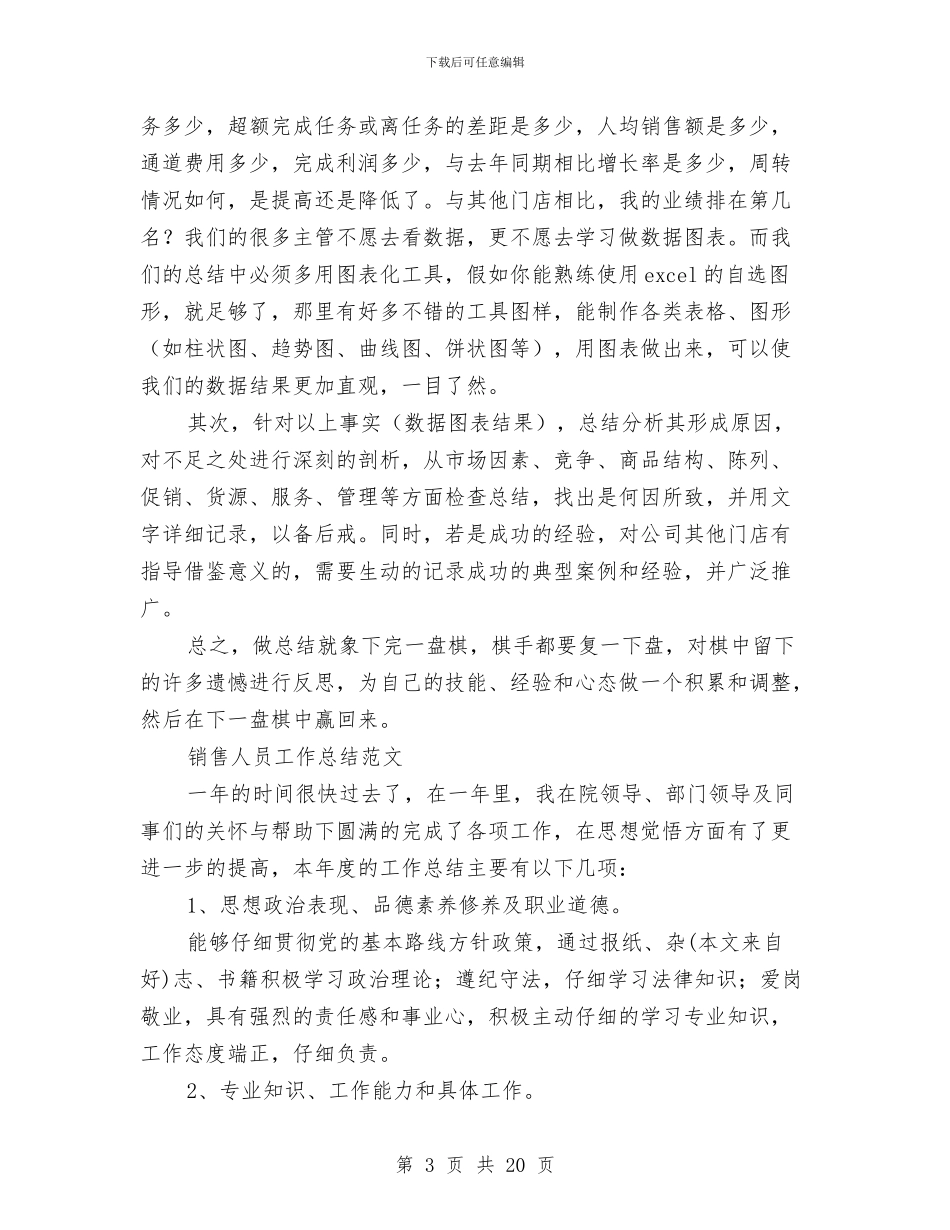 销售人员个人工作总结(多篇范文)与销售人员个人工作总结4篇汇编_第3页