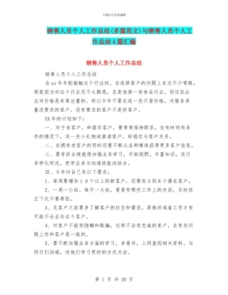 销售人员个人工作总结(多篇范文)与销售人员个人工作总结4篇汇编