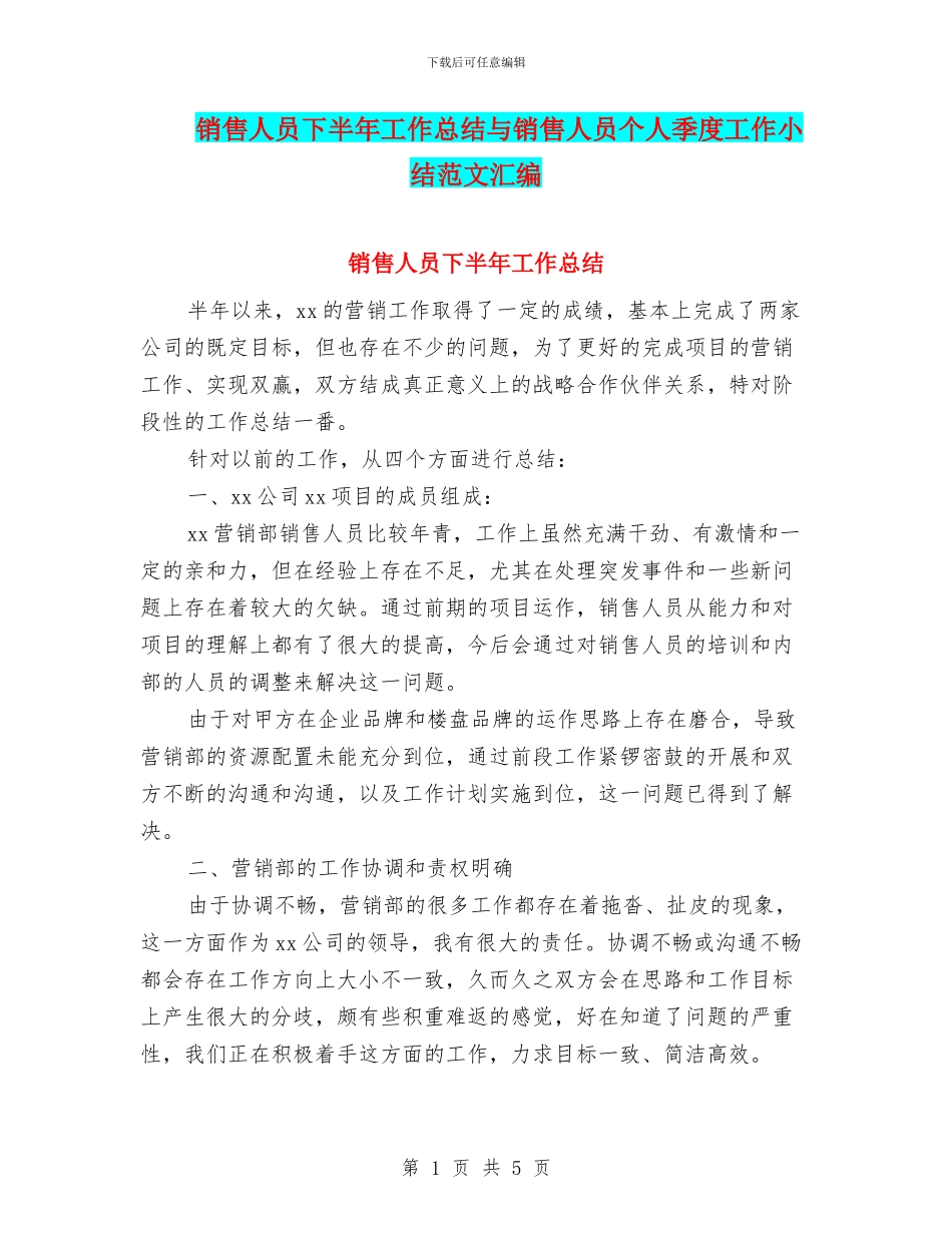 销售人员下半年工作总结与销售人员个人季度工作小结范文汇编_第1页