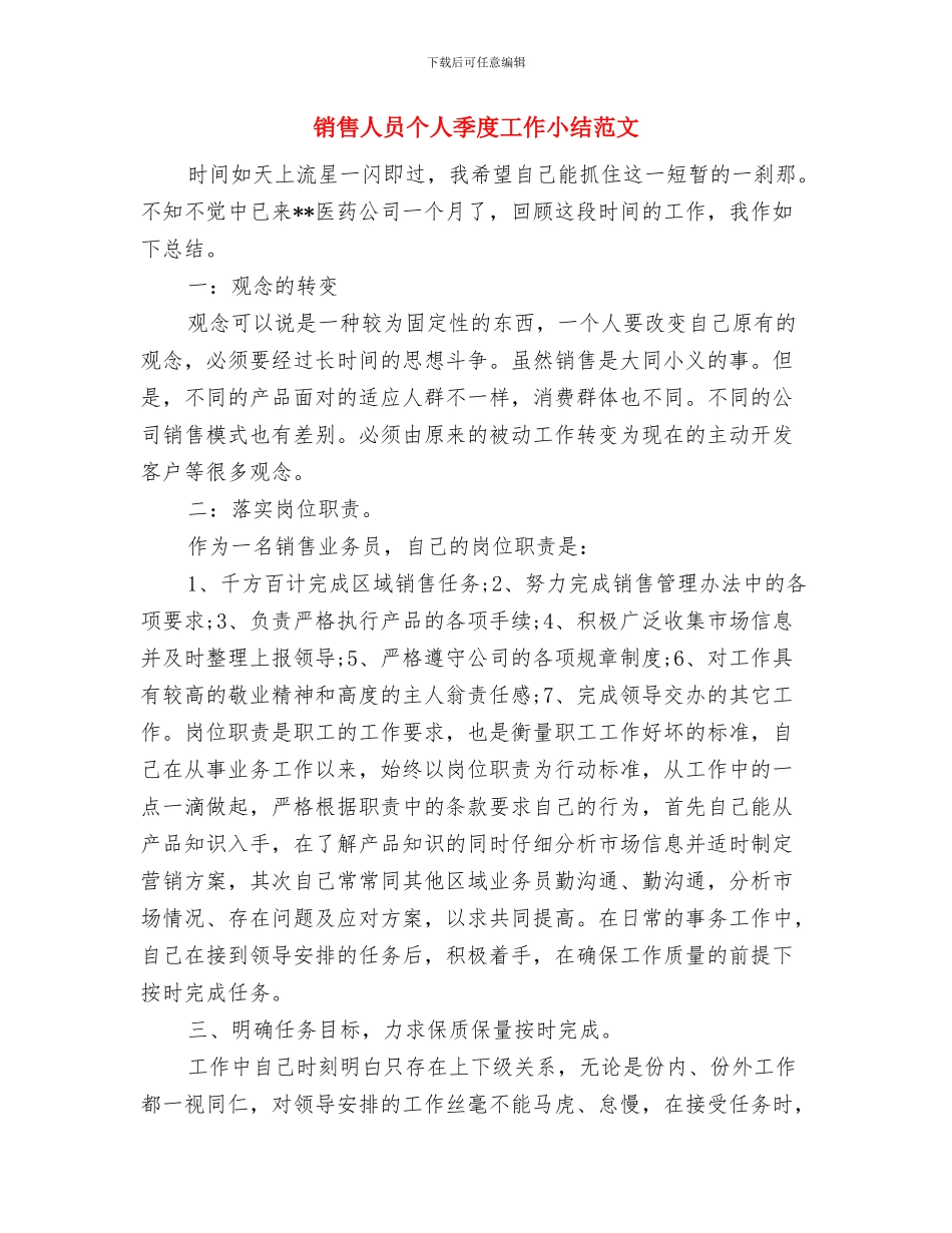 销售人员下半年工作总结与销售人员个人季度工作小结范文汇编_第3页