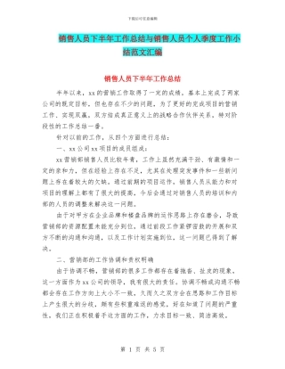 销售人员下半年工作总结与销售人员个人季度工作小结范文汇编