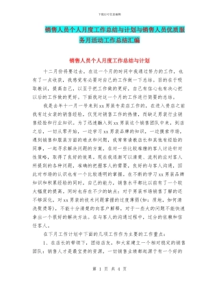 销售人员个人月度工作总结与计划与销售人员优质服务月活动工作总结汇编