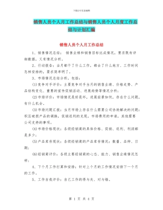 销售人员个人月工作总结与销售人员个人月度工作总结与计划汇编
