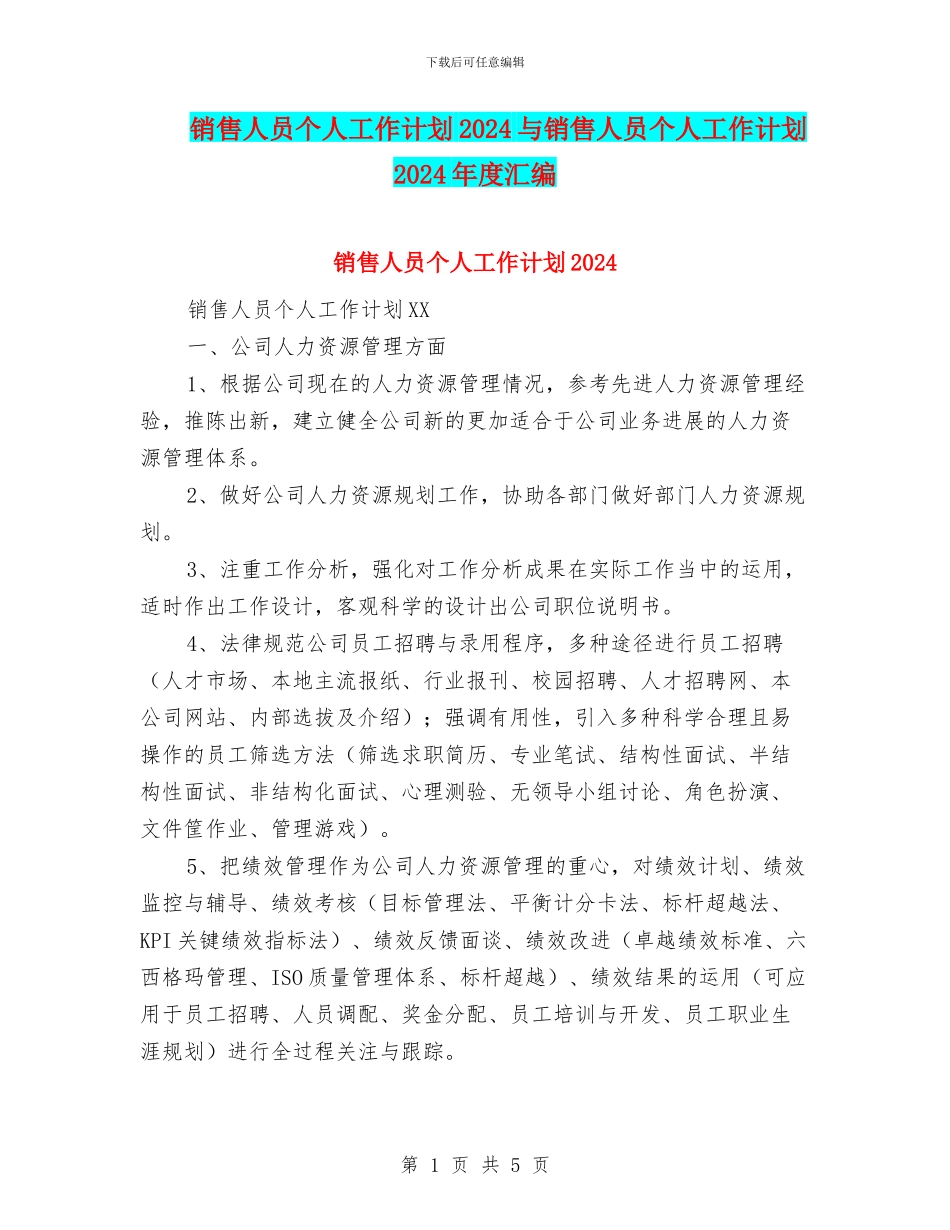 销售人员个人工作计划2024与销售人员个人工作计划2024年度汇编_第1页