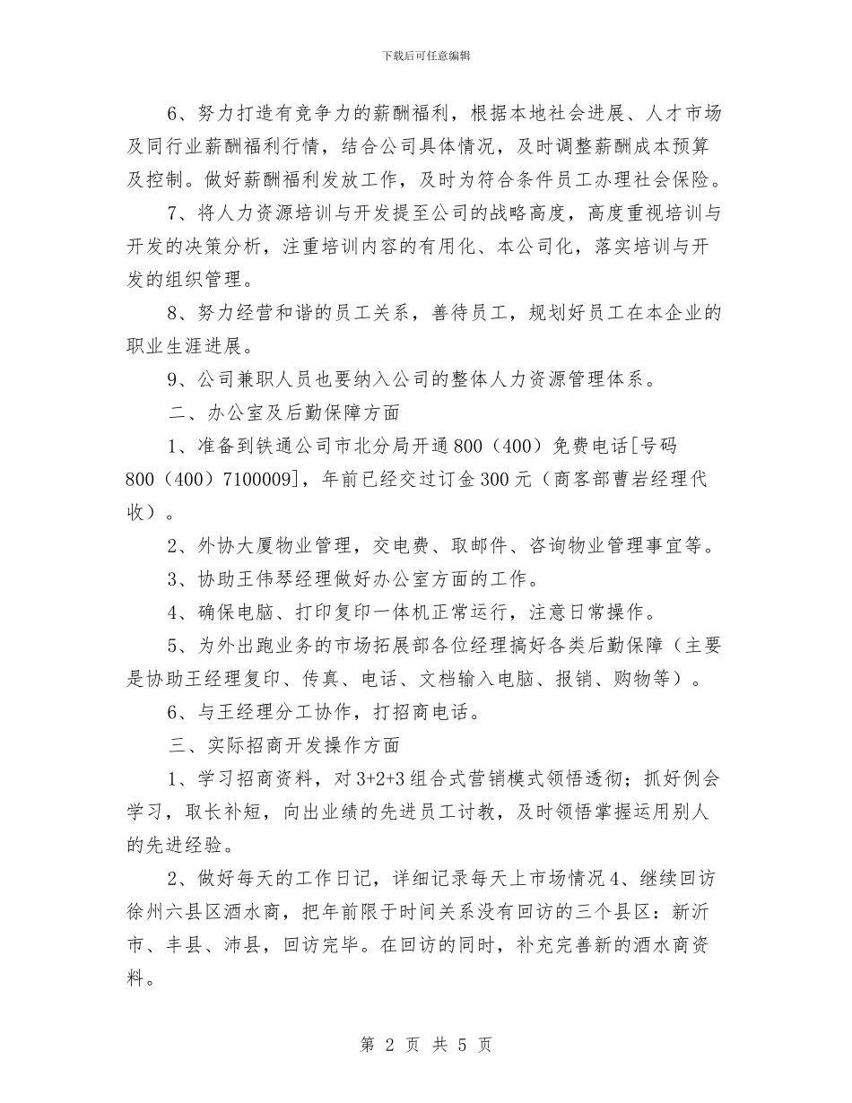 销售人员个人工作计划2024与销售人员个人工作计划2024年度汇编_第2页
