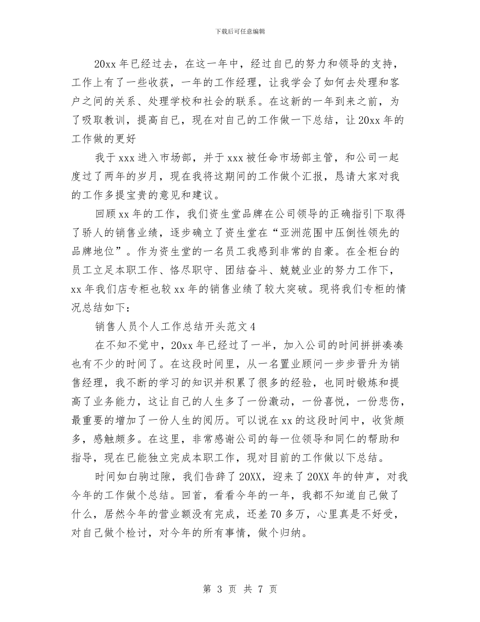 销售人员个人工作总结开头范文与销售人员优质服务月活动工作总结汇编_第3页