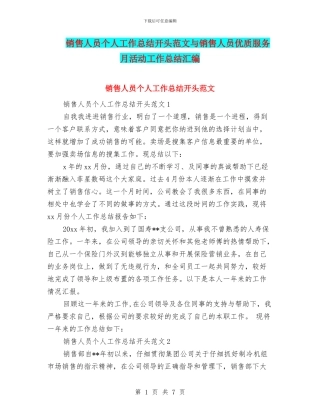 销售人员个人工作总结开头范文与销售人员优质服务月活动工作总结汇编