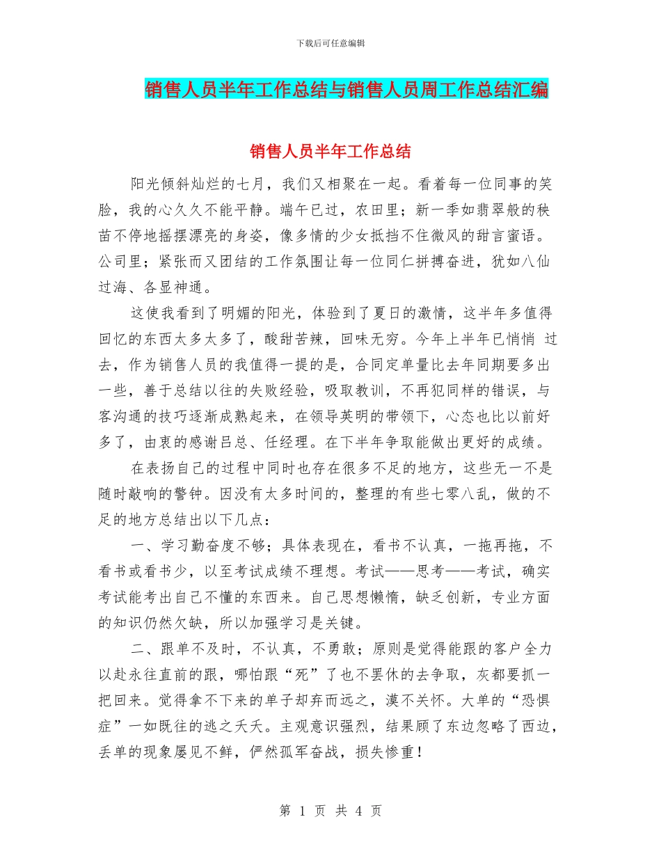 销售人员半年工作总结与销售人员周工作总结汇编.doc_第1页