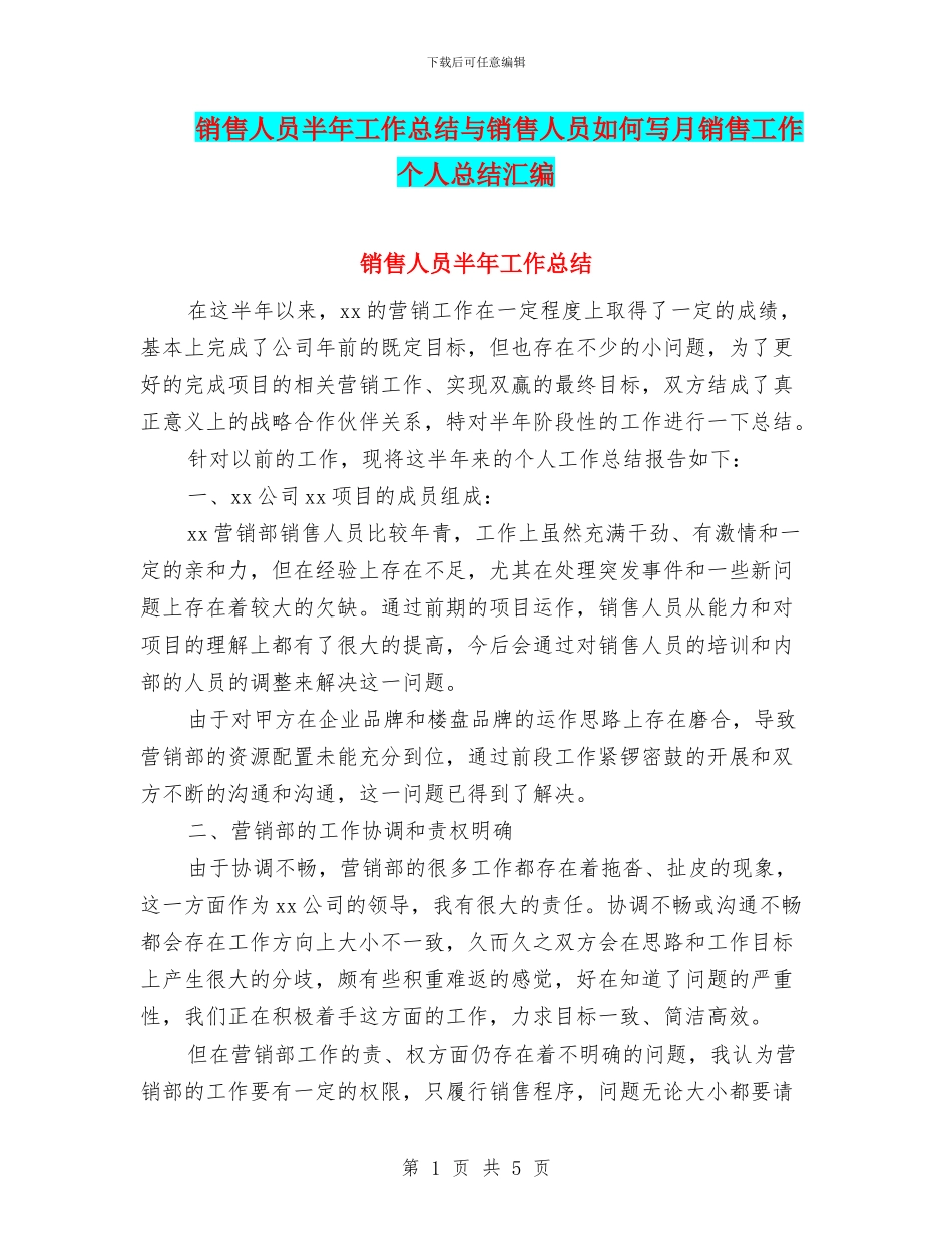 销售人员半年工作总结与销售人员如何写月销售工作个人总结汇编_第1页
