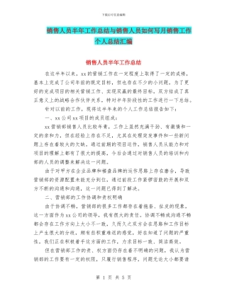 销售人员半年工作总结与销售人员如何写月销售工作个人总结汇编
