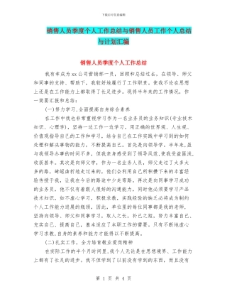 销售人员季度个人工作总结与销售人员工作个人总结与计划汇编