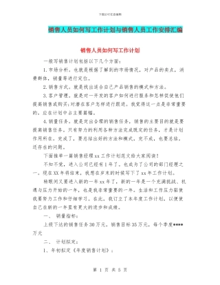 销售人员如何写工作计划与销售人员工作安排汇编