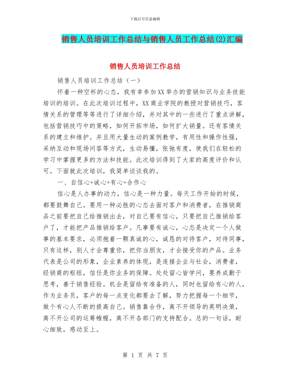 销售人员培训工作总结与销售人员工作总结汇编_第1页