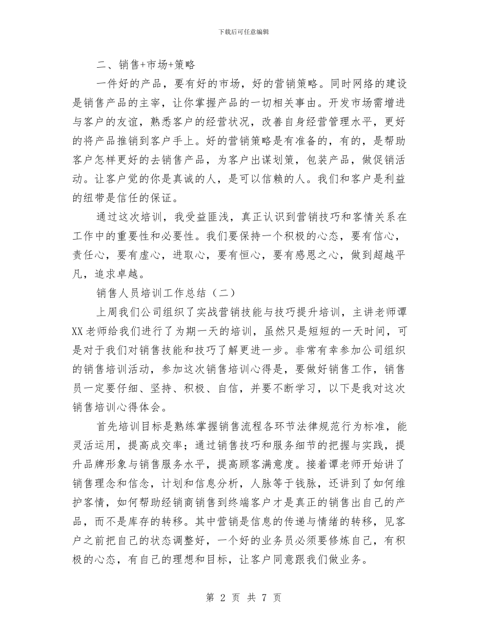 销售人员培训工作总结与销售人员工作总结汇编_第2页
