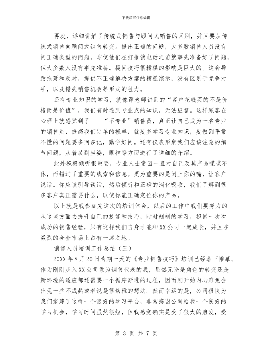 销售人员培训工作总结与销售人员工作总结汇编_第3页