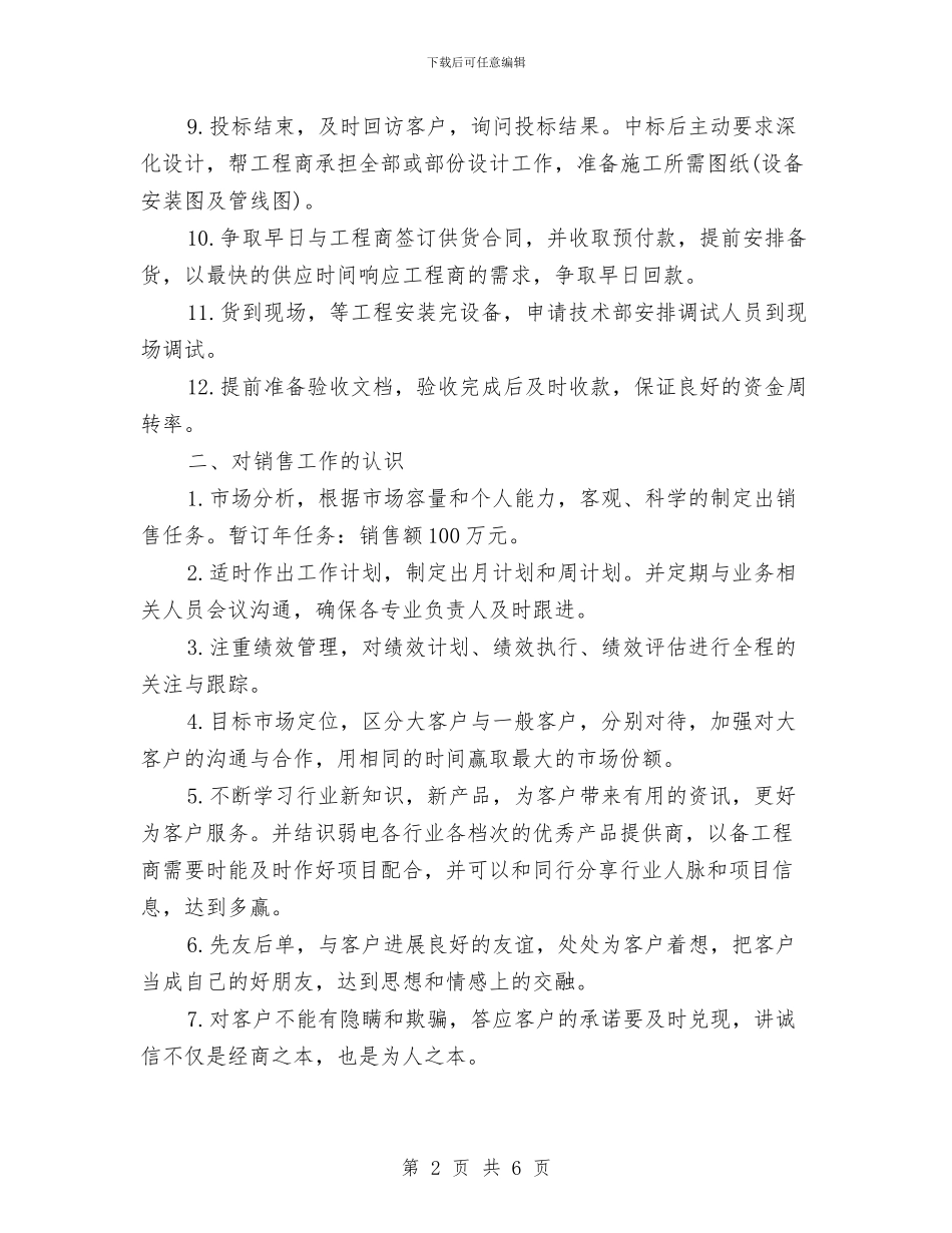 销售人员工作安排与销售人员工作计划汇编_第2页