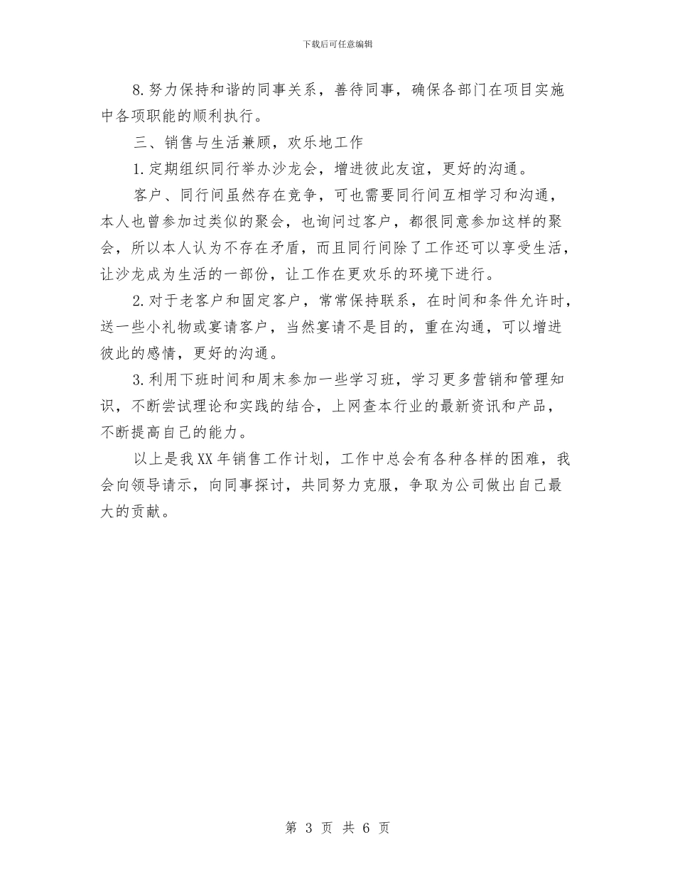 销售人员工作安排与销售人员工作计划汇编_第3页