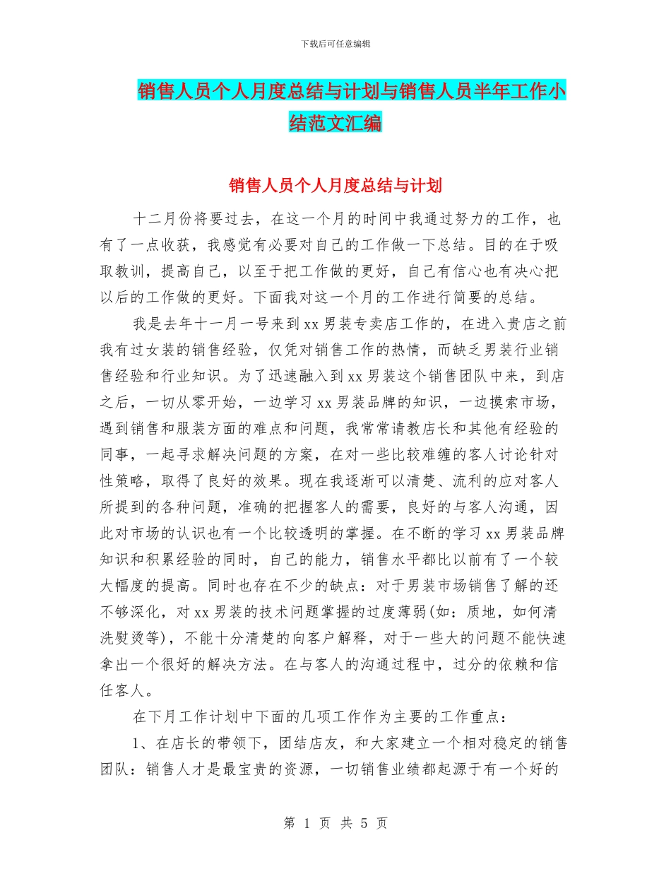 销售人员个人月度总结与计划与销售人员半年工作小结范文汇编_第1页