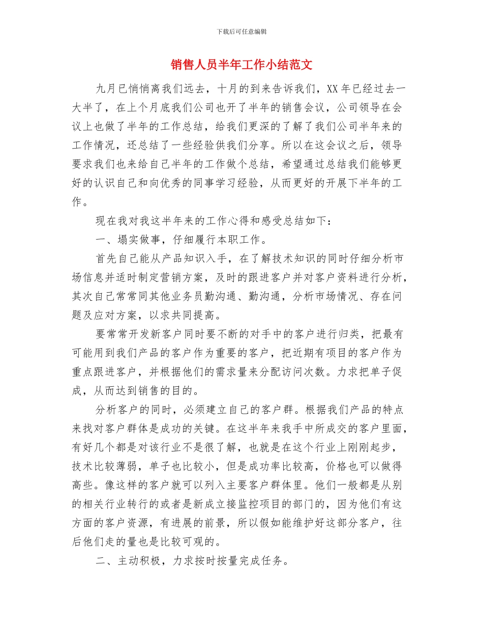 销售人员个人月度总结与计划与销售人员半年工作小结范文汇编_第3页