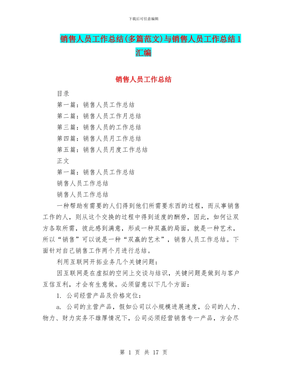 销售人员工作总结(多篇范文)与销售人员工作总结1汇编_第1页