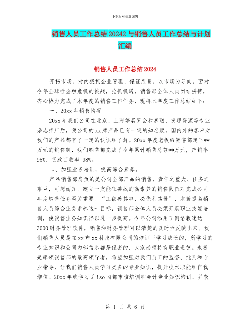 销售人员工作总结20242与销售人员工作总结与计划汇编_第1页