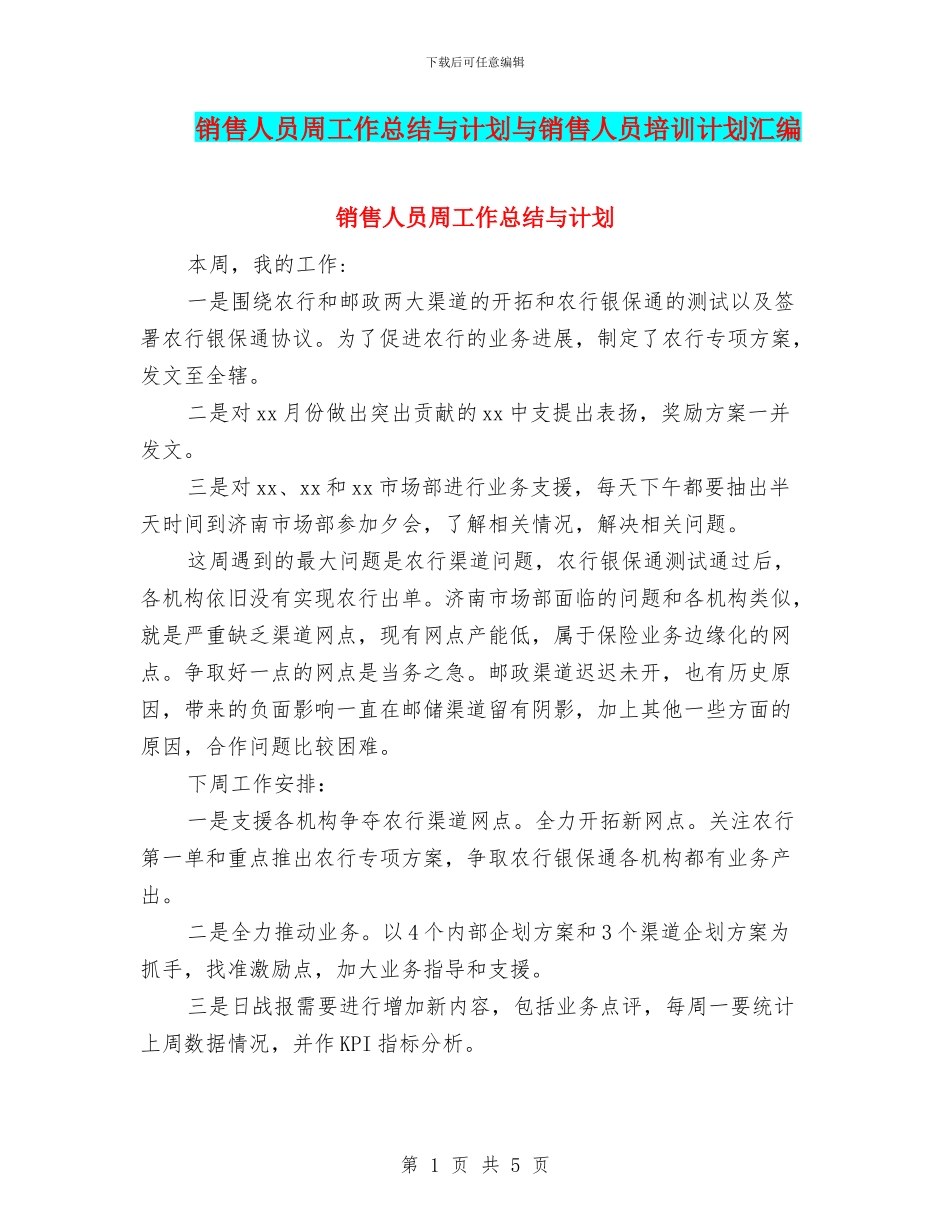 销售人员周工作总结与计划与销售人员培训计划汇编_第1页