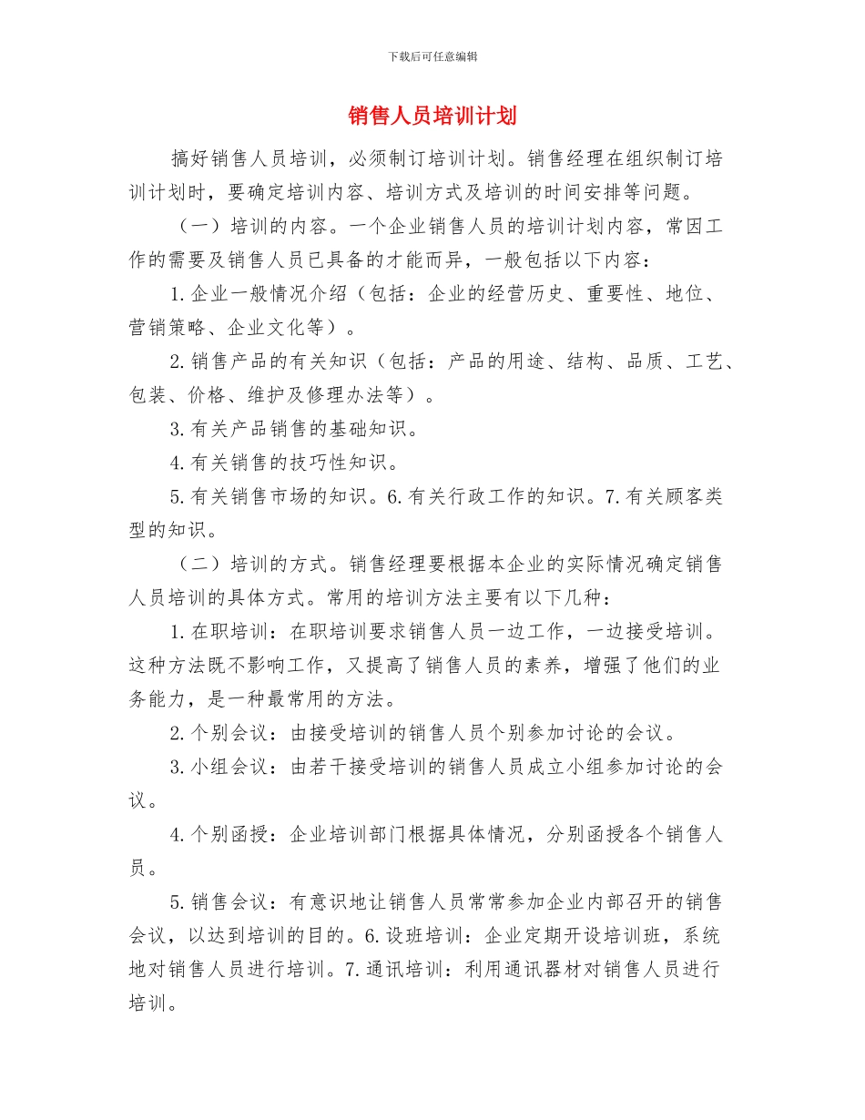 销售人员周工作总结与计划与销售人员培训计划汇编_第3页
