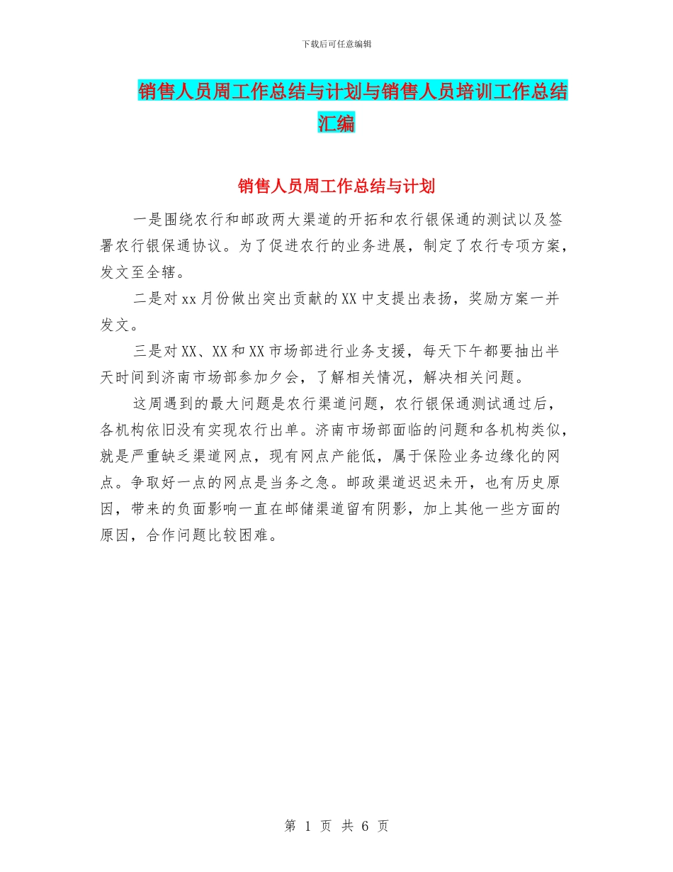 销售人员周工作总结与计划与销售人员培训工作总结汇编_第1页