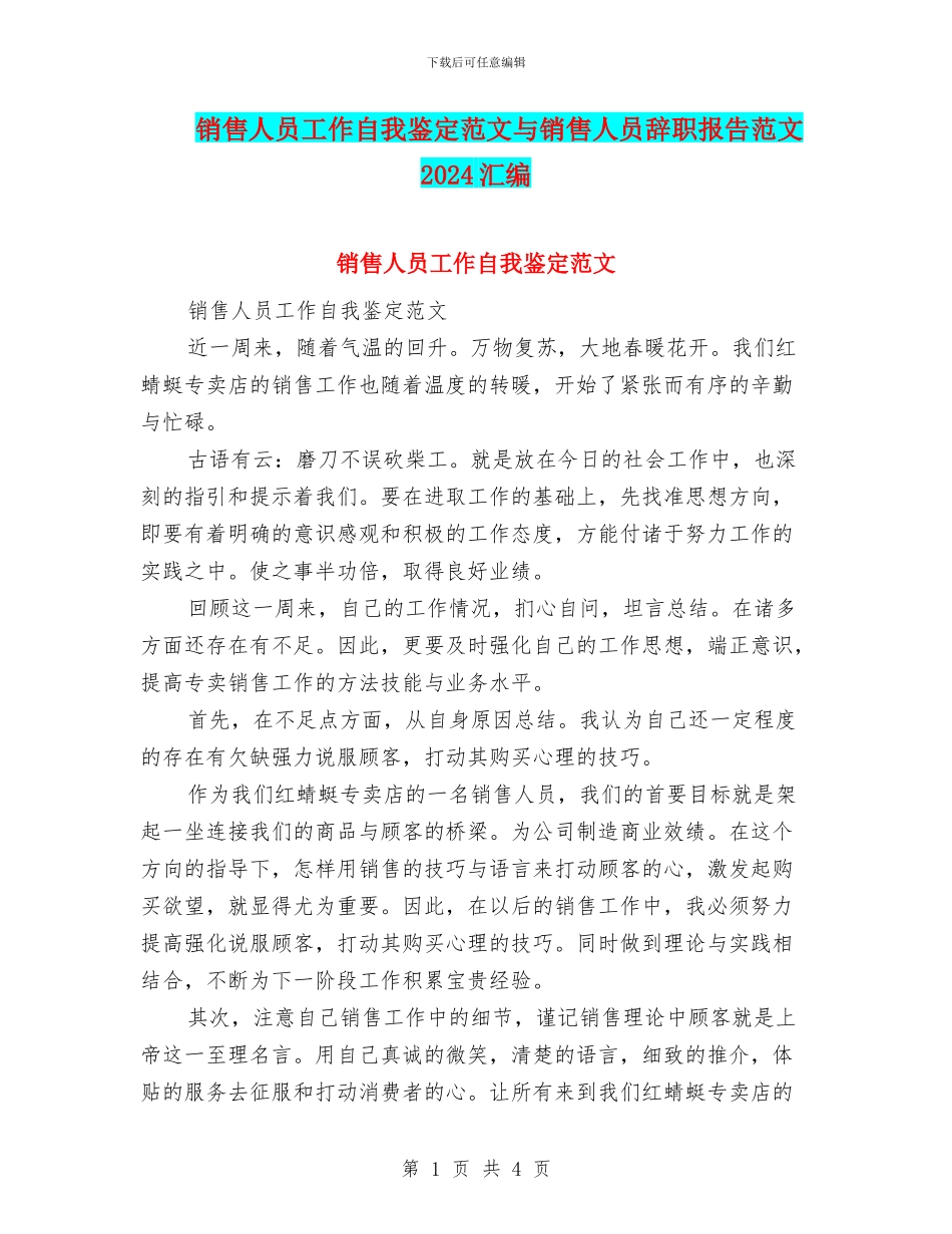 销售人员工作自我鉴定范文与销售人员辞职报告范文2024汇编_第1页