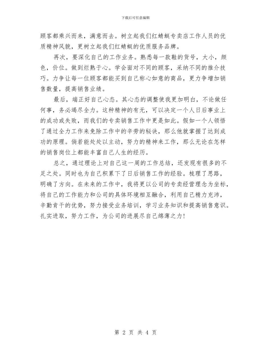 销售人员工作自我鉴定范文与销售人员辞职报告范文2024汇编_第2页