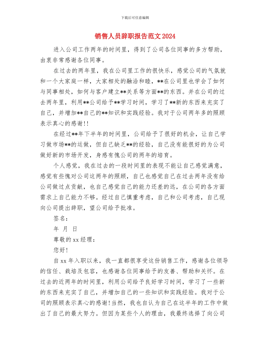 销售人员工作自我鉴定范文与销售人员辞职报告范文2024汇编_第3页