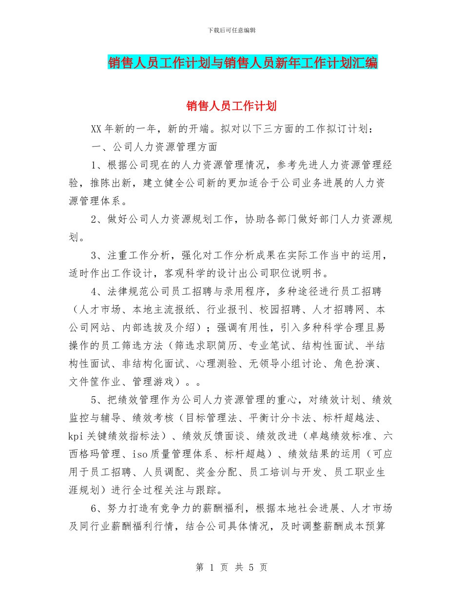 销售人员工作计划与销售人员新年工作计划汇编_第1页