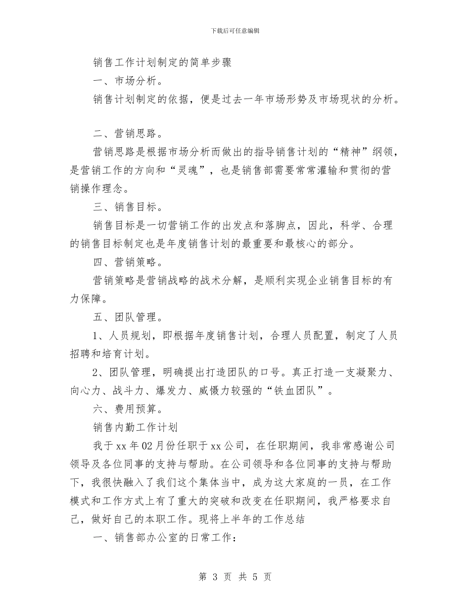 销售人员工作计划与销售人员新年工作计划汇编_第3页
