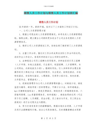 销售人员工作计划与销售人员工作计划表汇编